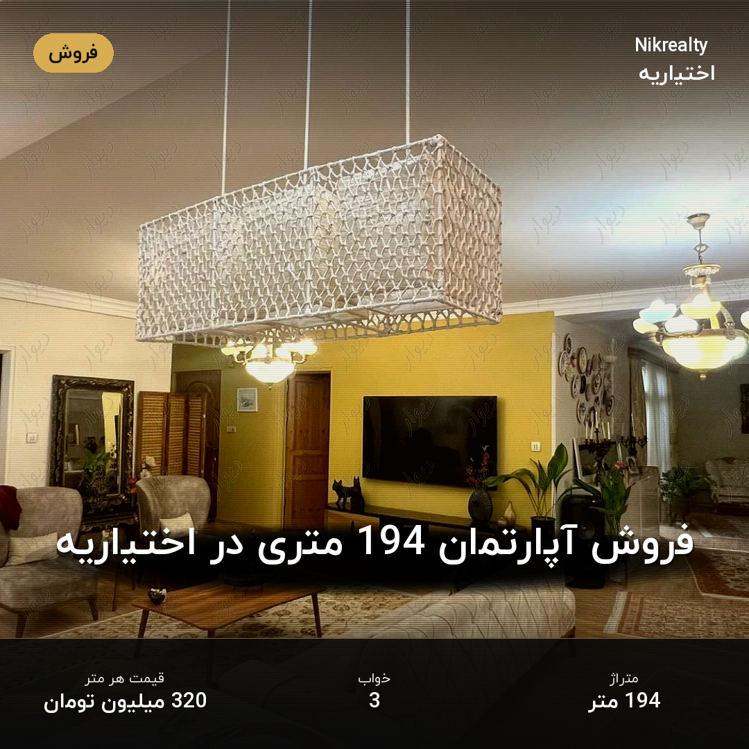 فروش آپارتمان 194 متری در اختیاریه - ملک  در  - تصویر 2