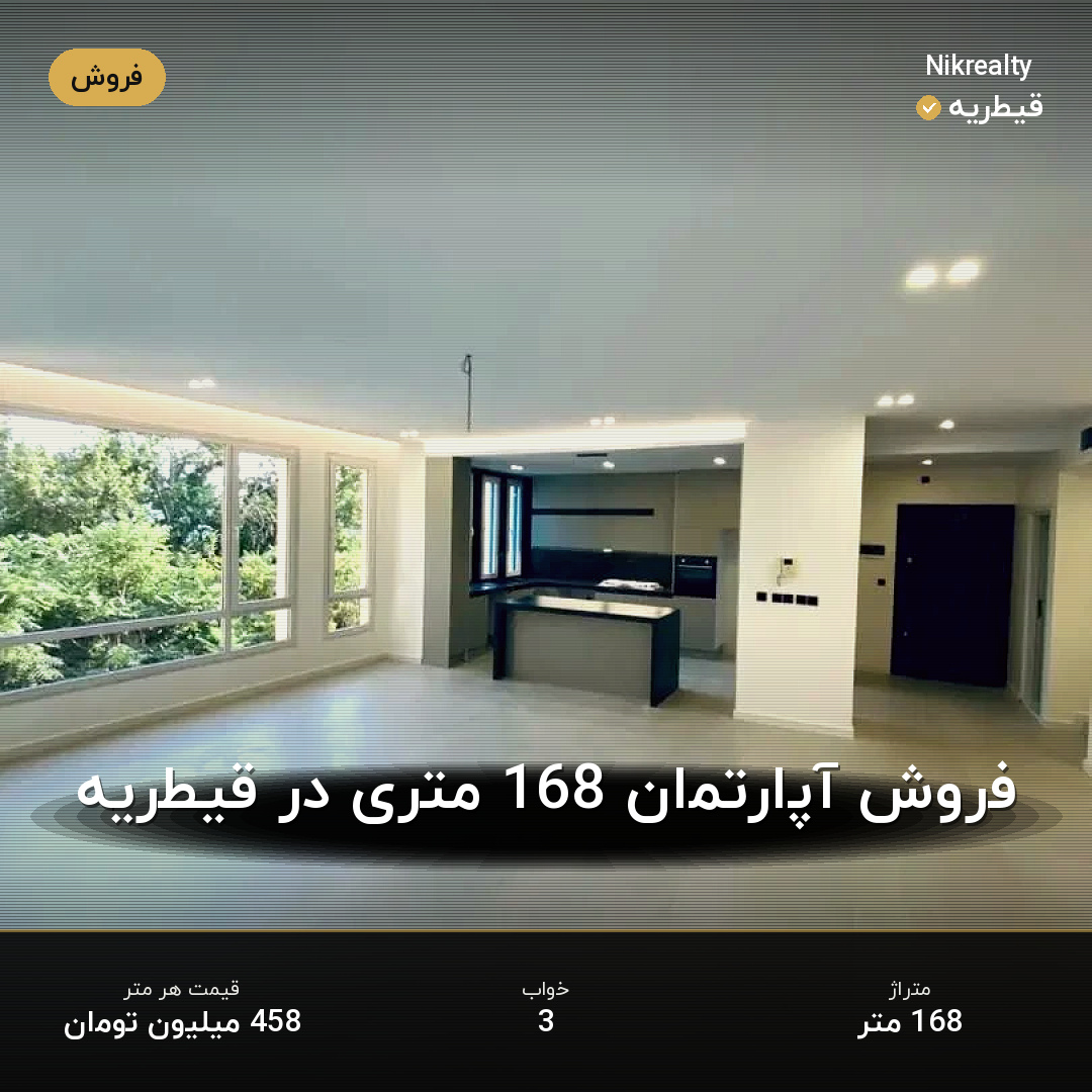 فروش آپارتمان 168 متری در قیطریه - ملک  در  - تصویر 1