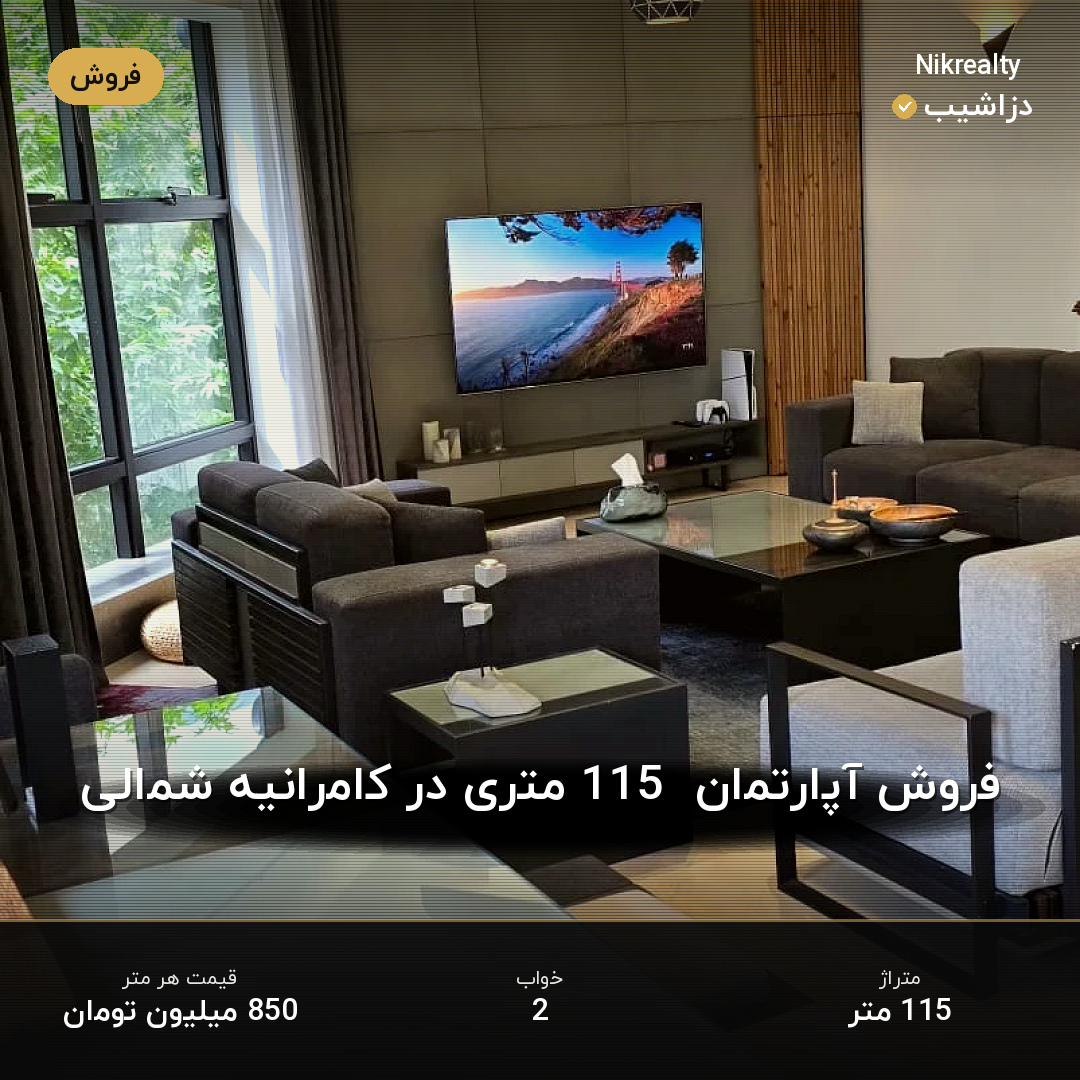 فروش آپارتمان  115 متری در کامرانیه شمالی - ملک  در  - تصویر 1
