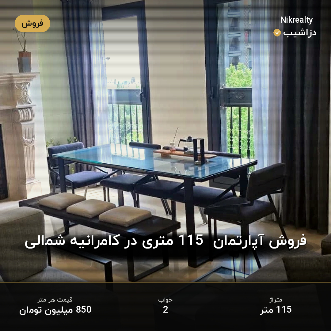 فروش آپارتمان  115 متری در کامرانیه شمالی - ملک  در  - تصویر 2