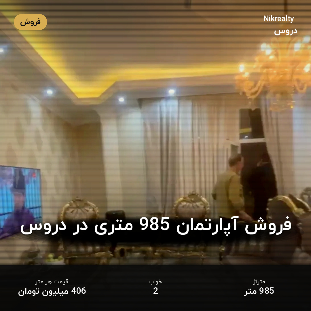 فروش آپارتمان 985 متری در دروس - ملک  در  - تصویر 2