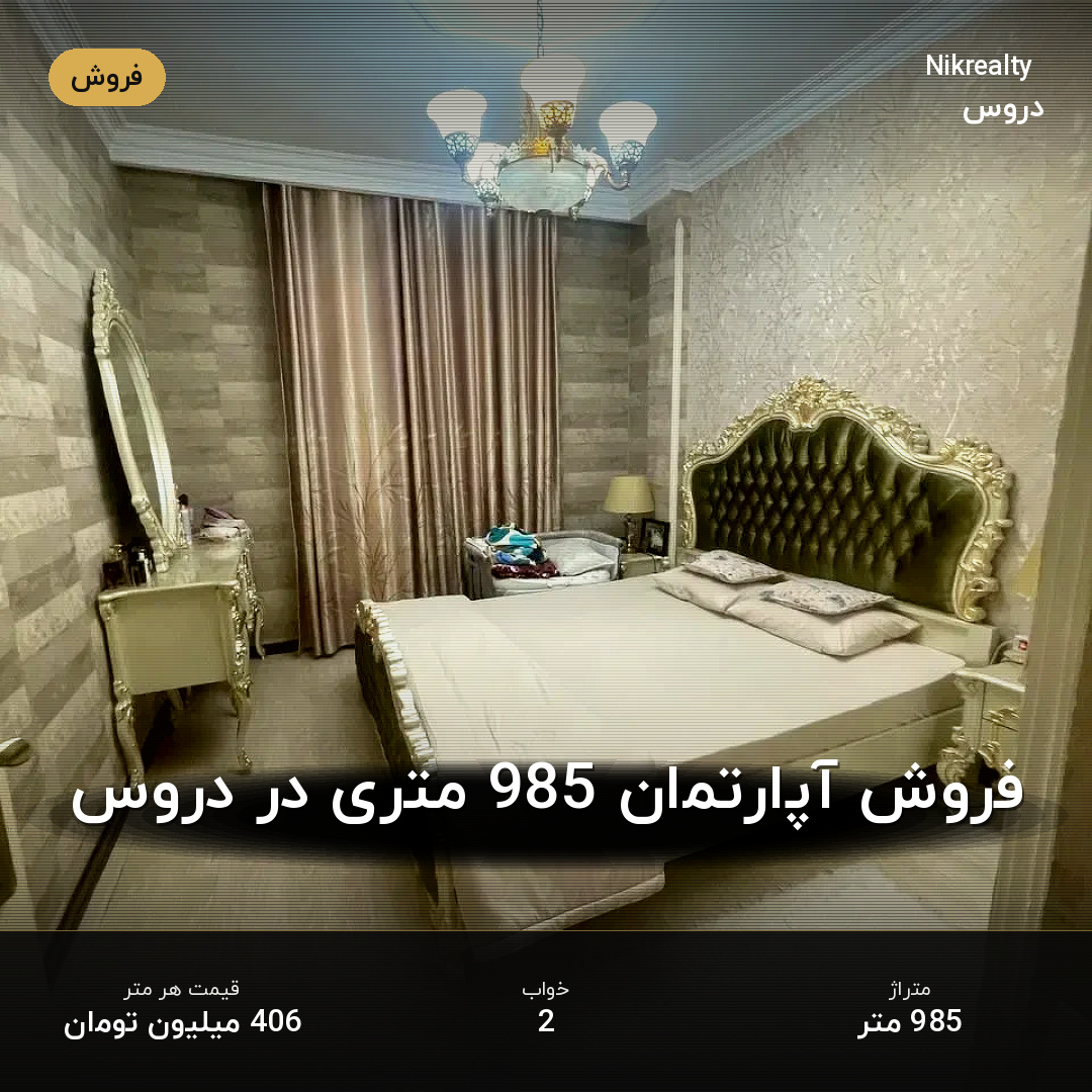 فروش آپارتمان 985 متری در دروس - ملک  در  - تصویر 1