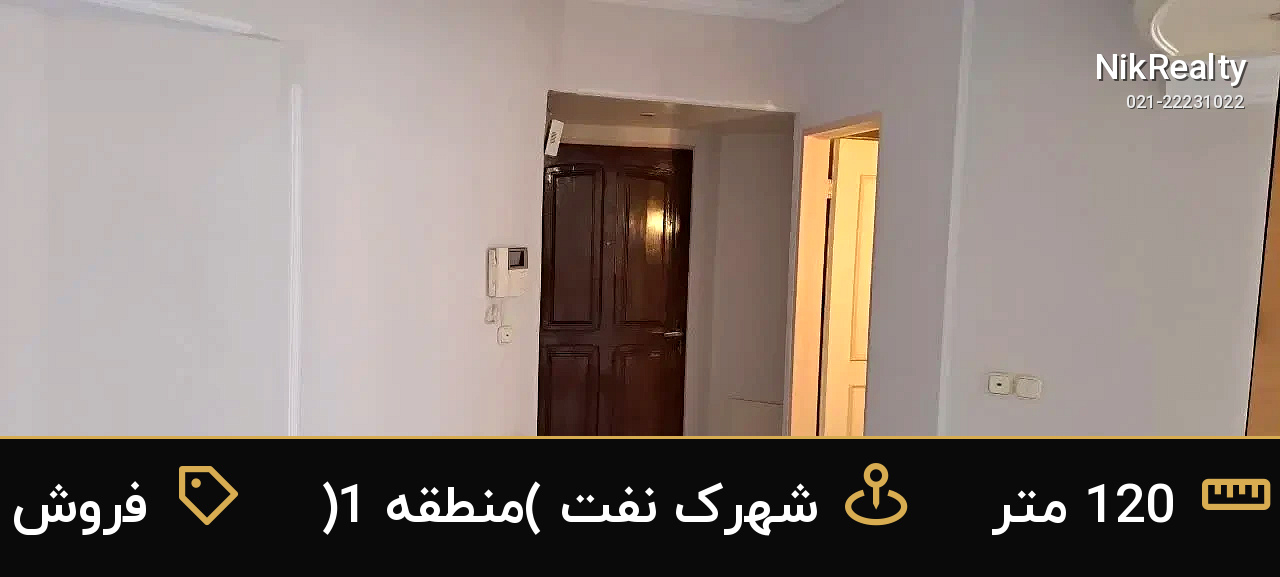 فروش آپارتمان 120 متری در شهرک نفت (منطقه 1) - ملک  در  - تصویر 2