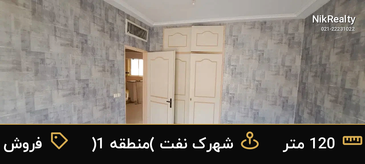 فروش آپارتمان 120 متری در شهرک نفت (منطقه 1) - ملک  در  - تصویر 4