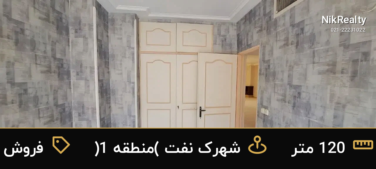فروش آپارتمان 120 متری در شهرک نفت (منطقه 1) - ملک  در  - تصویر 6