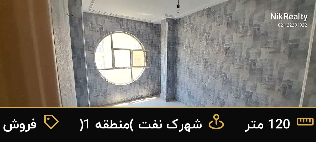 فروش آپارتمان 120 متری در شهرک نفت (منطقه 1) - ملک  در  - تصویر 7