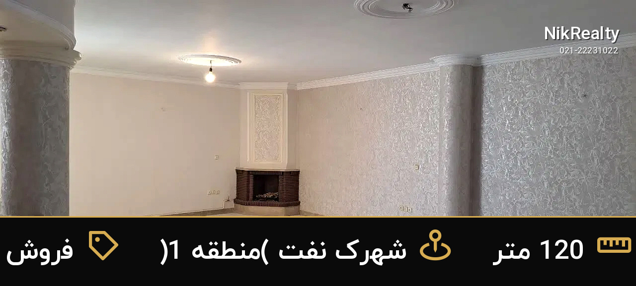 فروش آپارتمان 120 متری در شهرک نفت (منطقه 1) - ملک  در  - تصویر 9