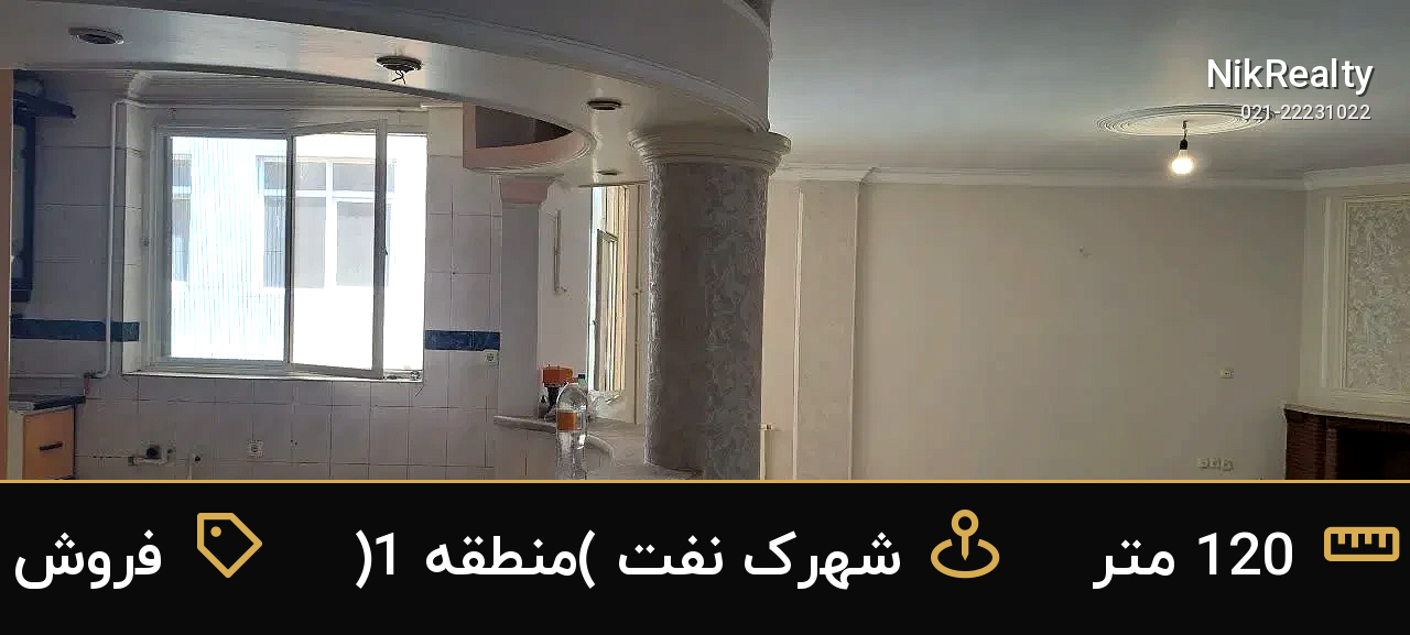 فروش آپارتمان 120 متری در شهرک نفت (منطقه 1) - ملک  در  - تصویر 11