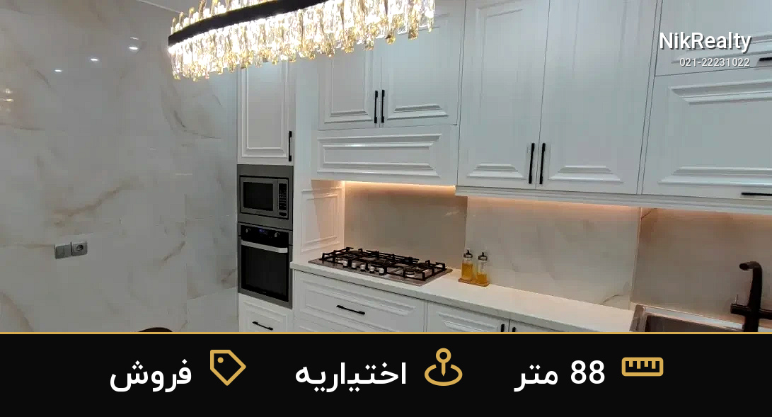 فروش آپارتمان 88 متری در اختیاریه - ملک  در  - تصویر 1