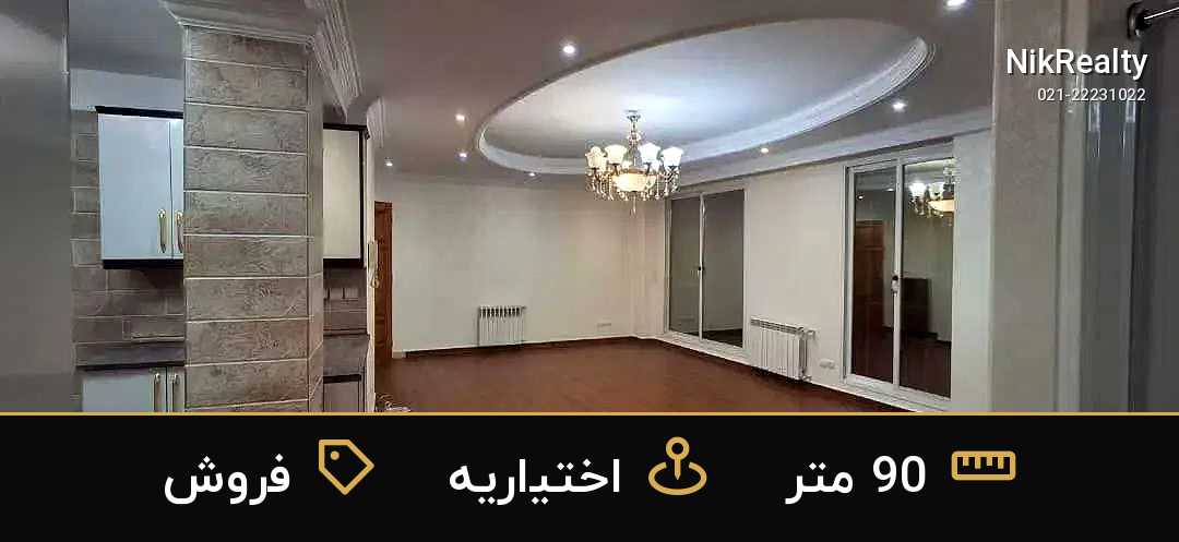 فروش آپارتمان 90 متری در اختیاریه - ملک  در  - تصویر 3