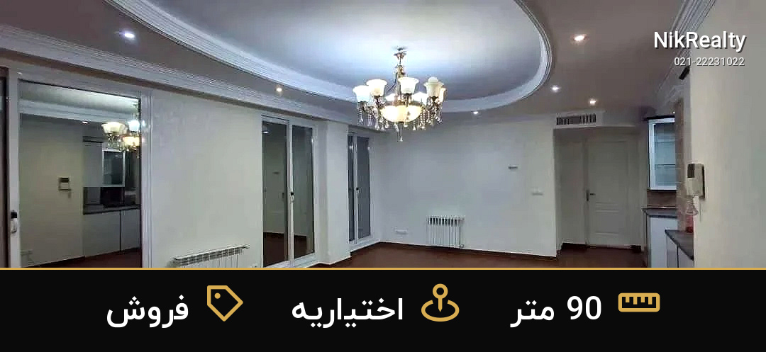 فروش آپارتمان 90 متری در اختیاریه - ملک  در  - تصویر 4