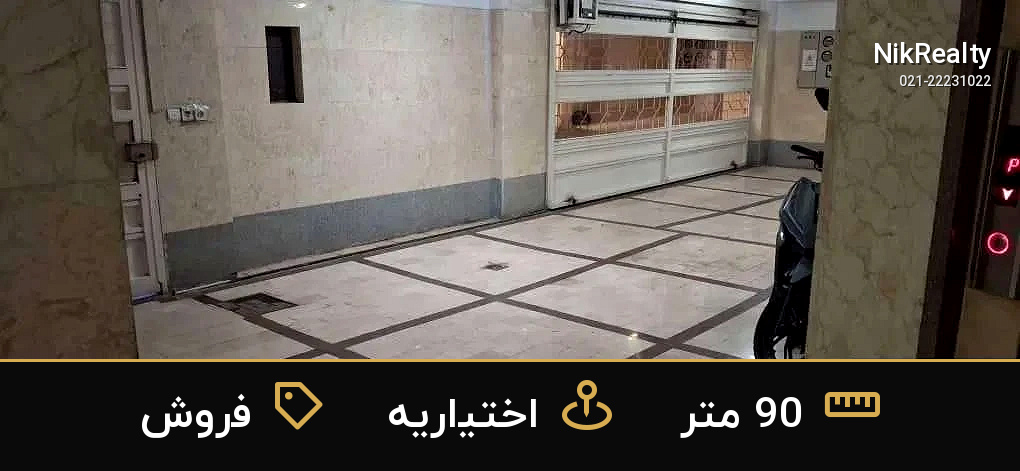 فروش آپارتمان 90 متری در اختیاریه - ملک  در  - تصویر 5