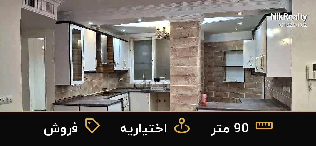 فروش آپارتمان 90 متری در اختیاریه - ملک  در  - تصویر 8