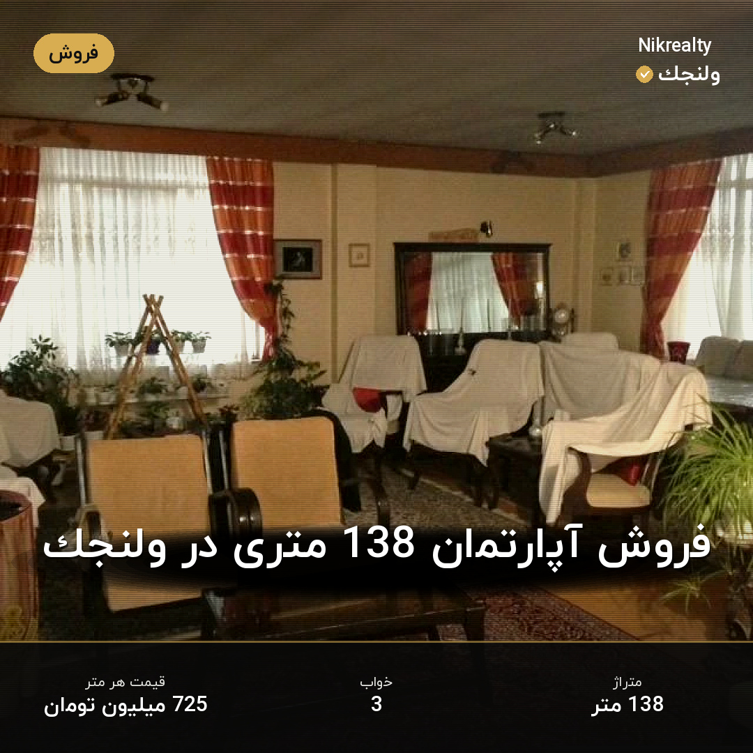 فروش آپارتمان 138 متری در ولنجک - ملک  در  - تصویر 1