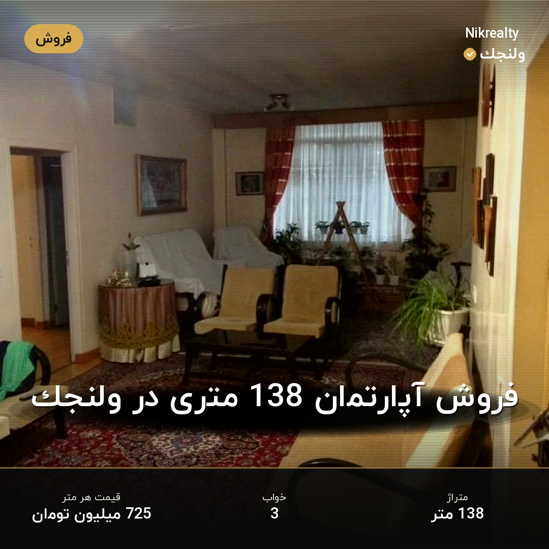 فروش آپارتمان 138 متری در ولنجک - ملک  در  - تصویر 2