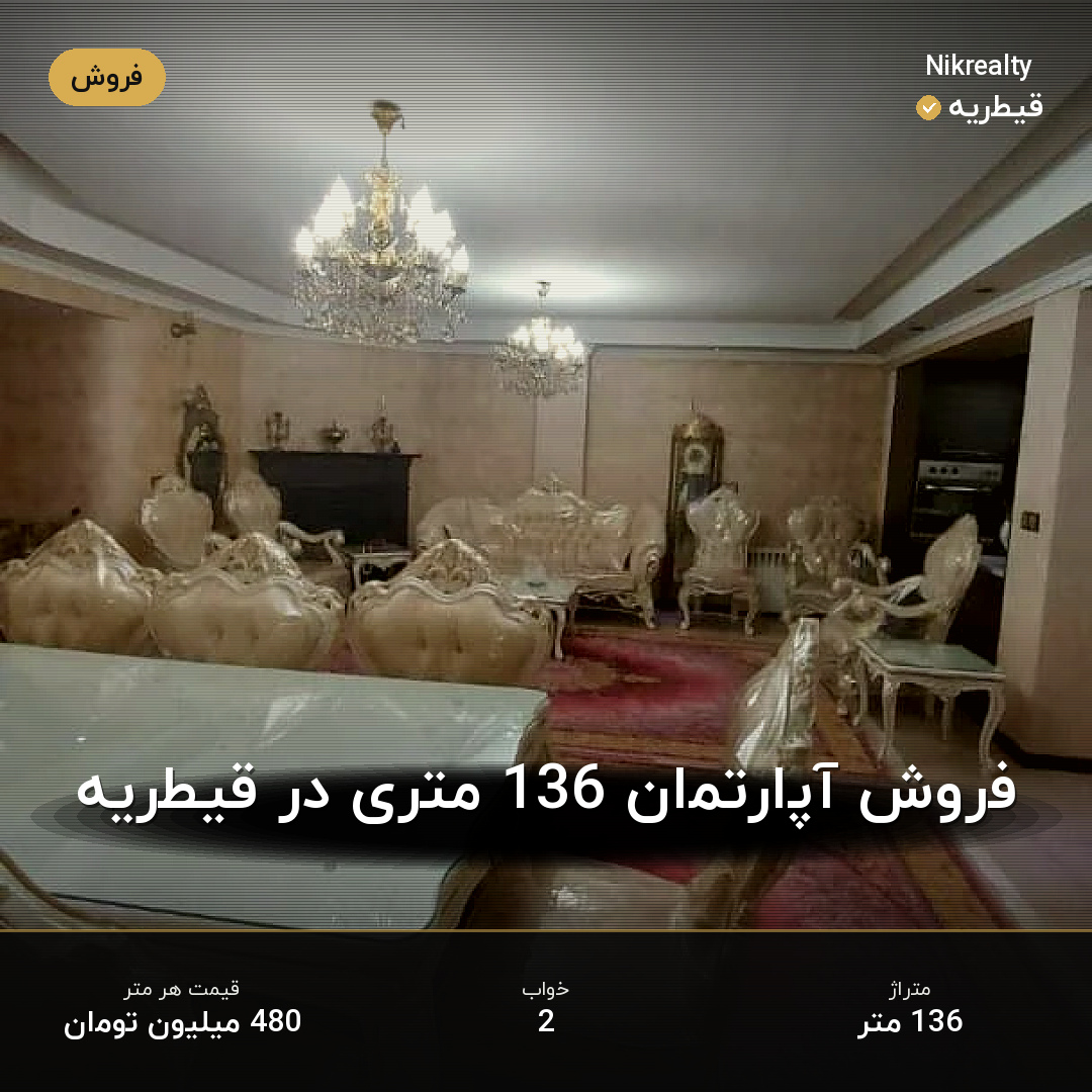 فروش آپارتمان 136 متری در قیطریه - ملک  در  - تصویر 2