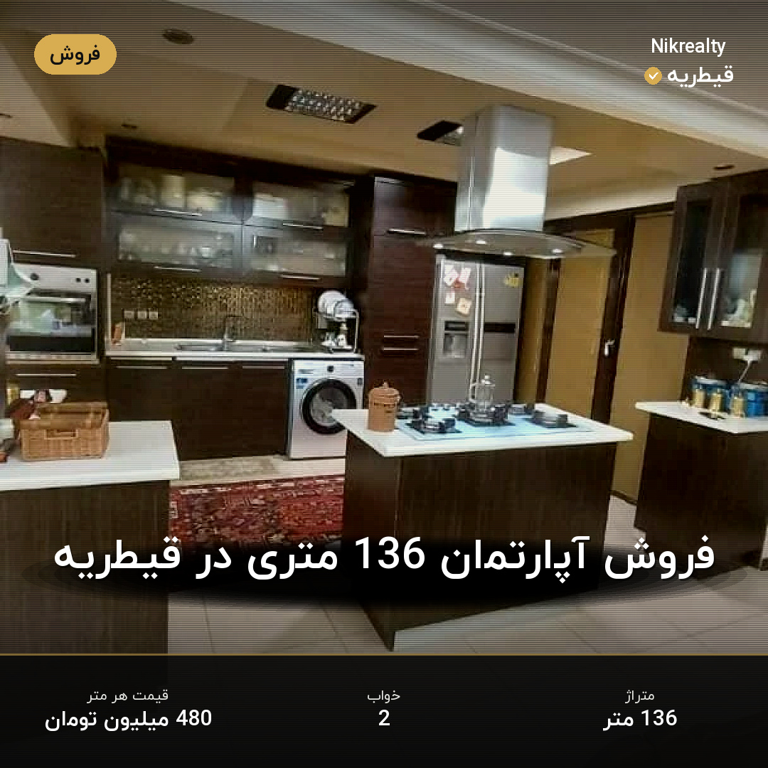 فروش آپارتمان 136 متری در قیطریه - ملک  در  - تصویر 1