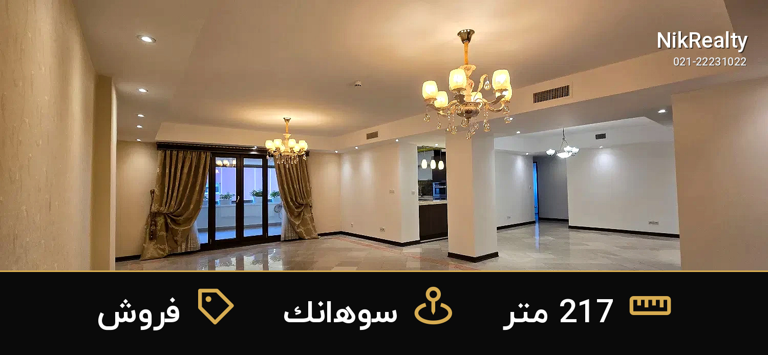 فروش آپارتمان 217 متری در سوهانک - ملک  در  - تصویر 1