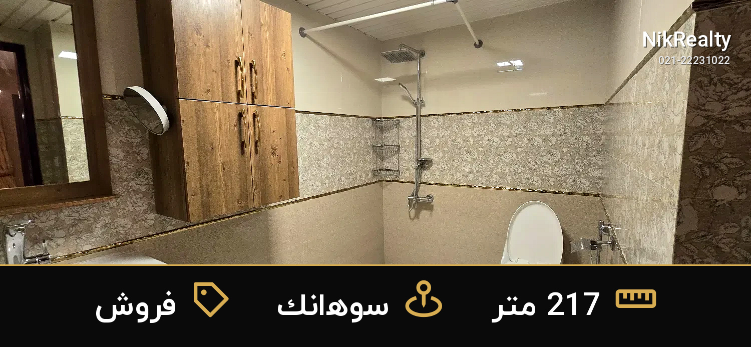 فروش آپارتمان 217 متری در سوهانک - ملک  در  - تصویر 4