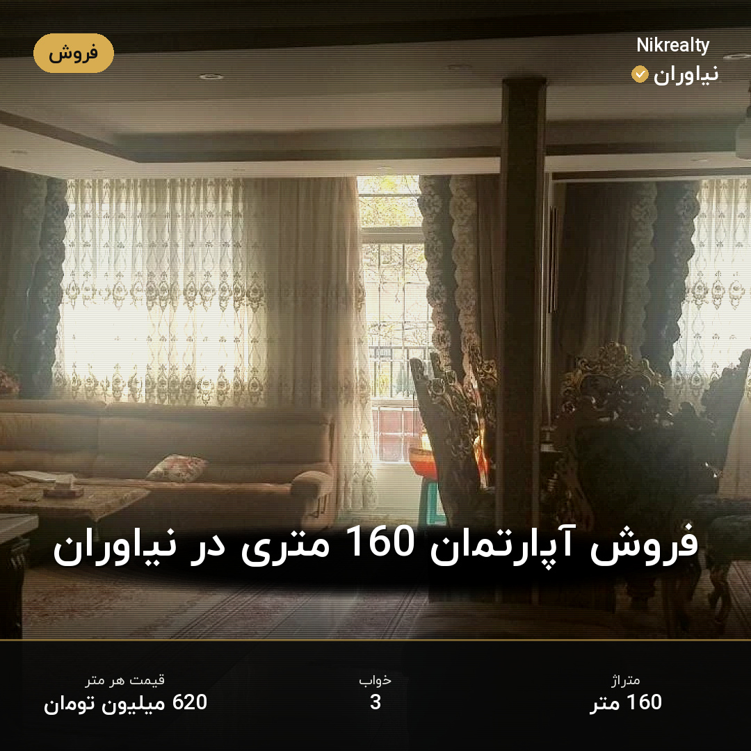 فروش آپارتمان 160 متری در نیاوران - ملک  در  - تصویر 2