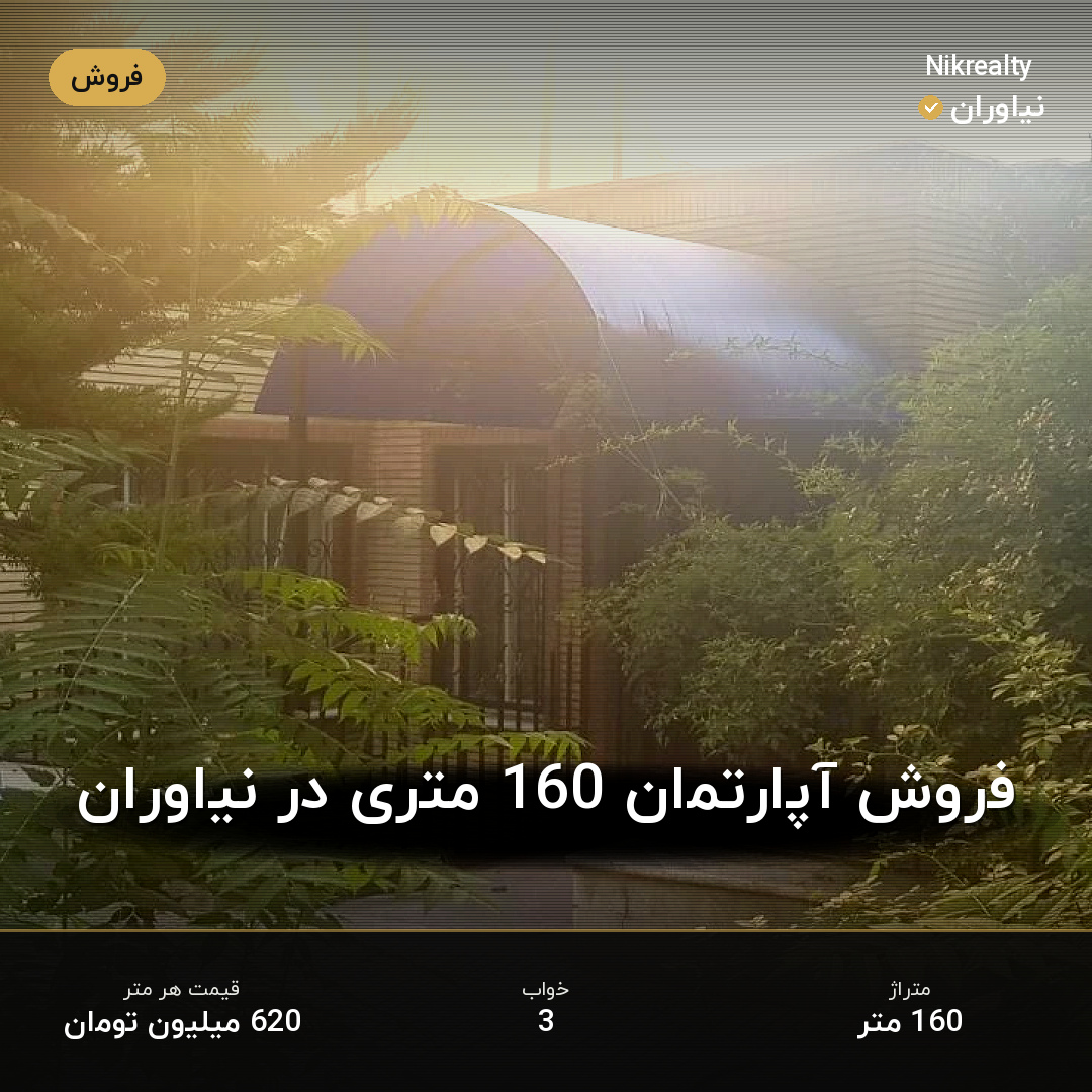 فروش آپارتمان 160 متری در نیاوران - ملک  در  - تصویر 1
