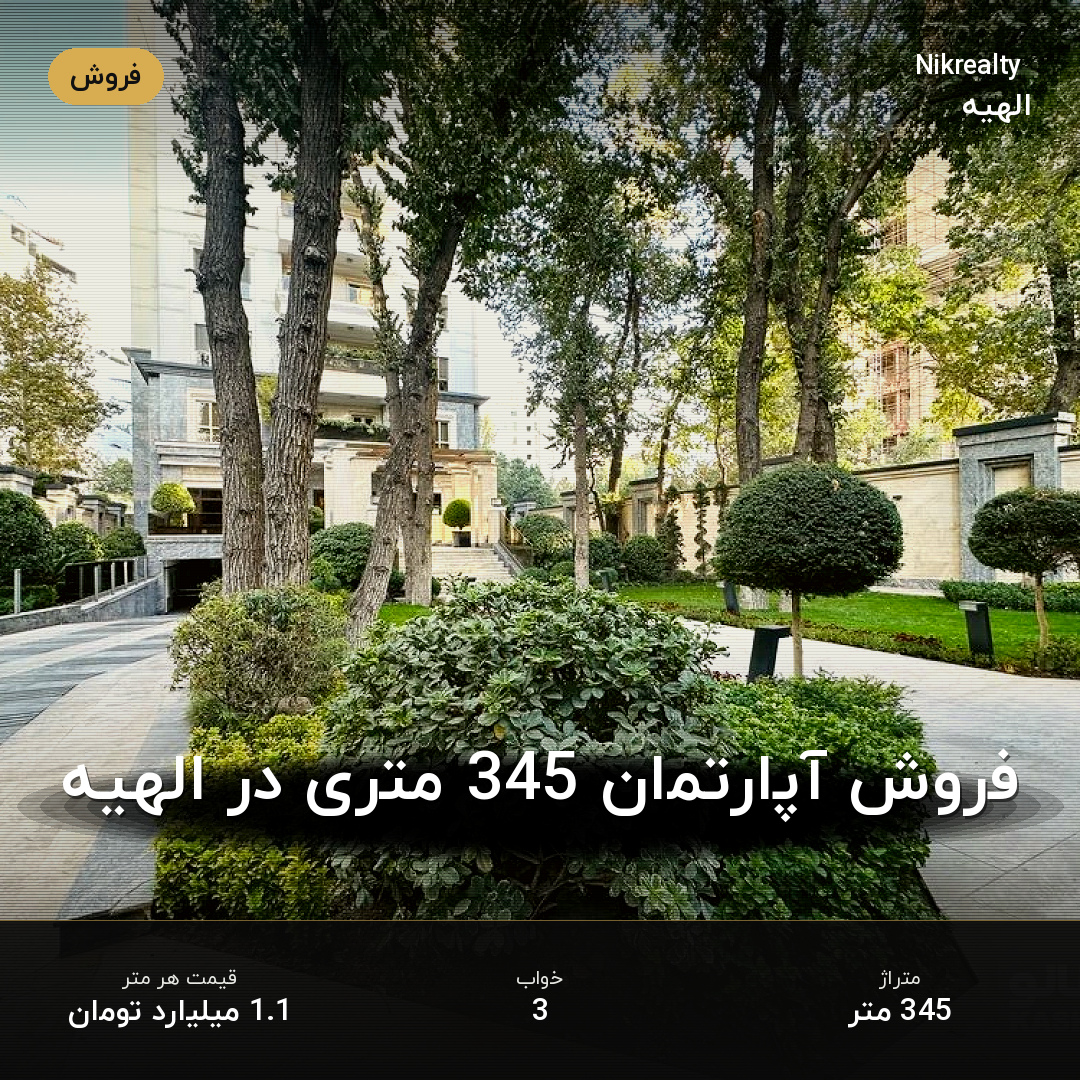 فروش آپارتمان 345 متری در الهیه - ملک  در  - تصویر 1