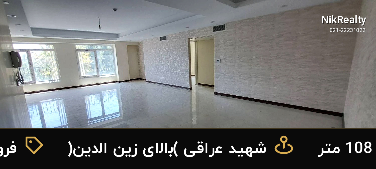 فروش آپارتمان 108 متری در شهید عراقی (بالای زین الدین) - ملک  در  - تصویر 3
