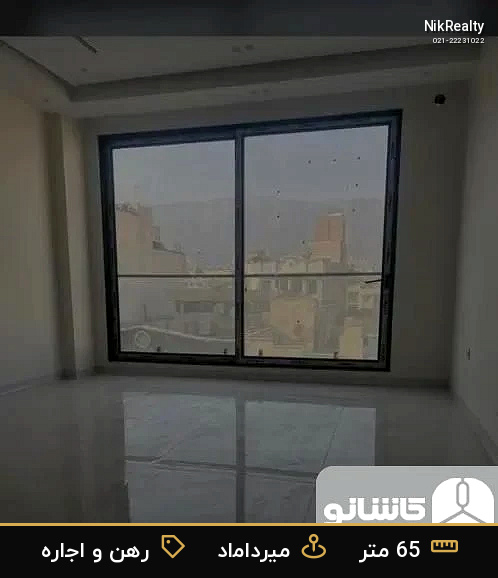 رهن و اجاره آپارتمان 65 متری در میرداماد - ملک  در  - تصویر 1