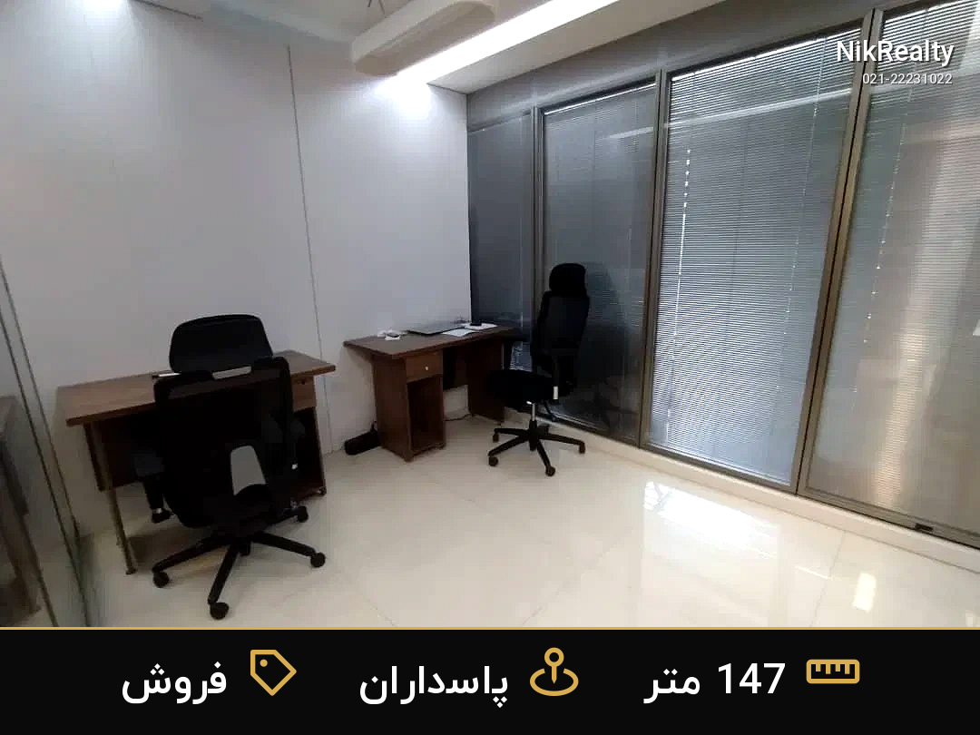 فروش اداری 147 متری در پاسداران - ملک  در  - تصویر 4