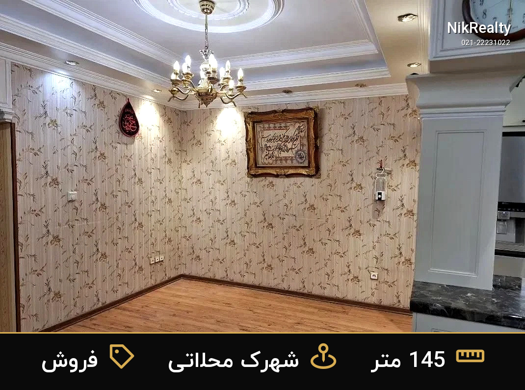 فروش آپارتمان 145 متری در شهرک محلاتی - ملک  در  - تصویر 5