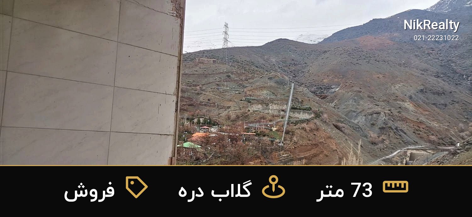 فروش آپارتمان 73 متری در گلاب دره - ملک  در  - تصویر 3