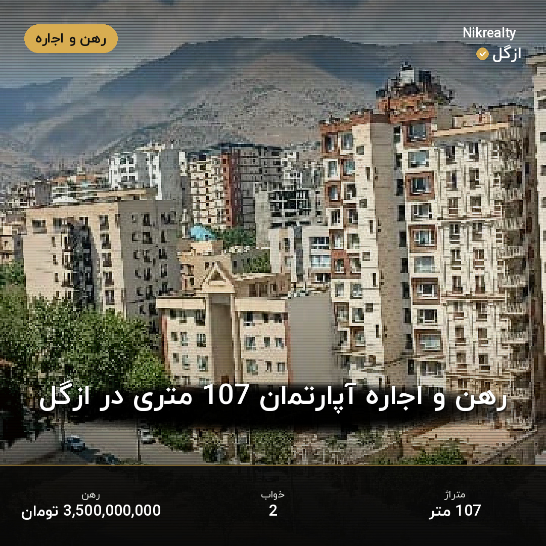 رهن و اجاره آپارتمان 107 متری در ازگل - ملک  در  - تصویر 2