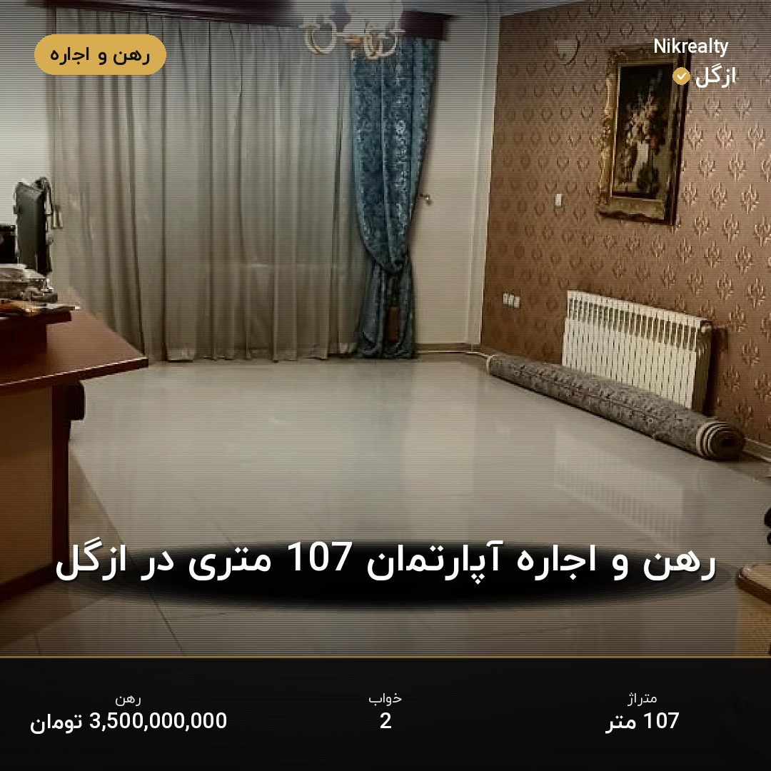 رهن و اجاره آپارتمان 107 متری در ازگل - ملک  در  - تصویر 1