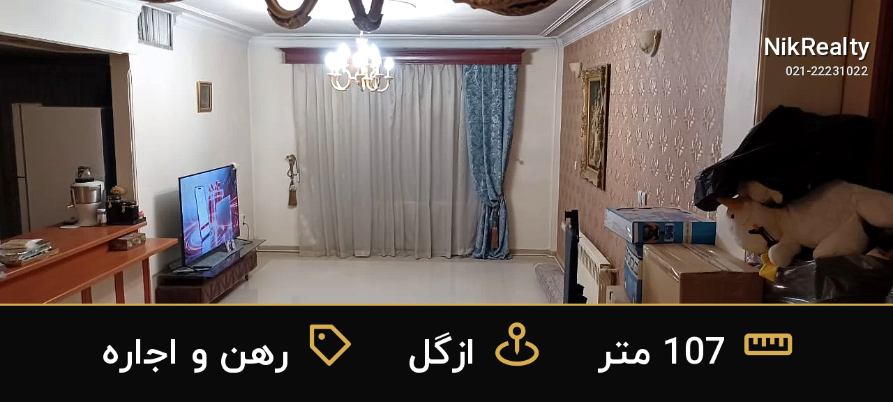 رهن و اجاره آپارتمان 107 متری در ازگل - ملک  در  - تصویر 5