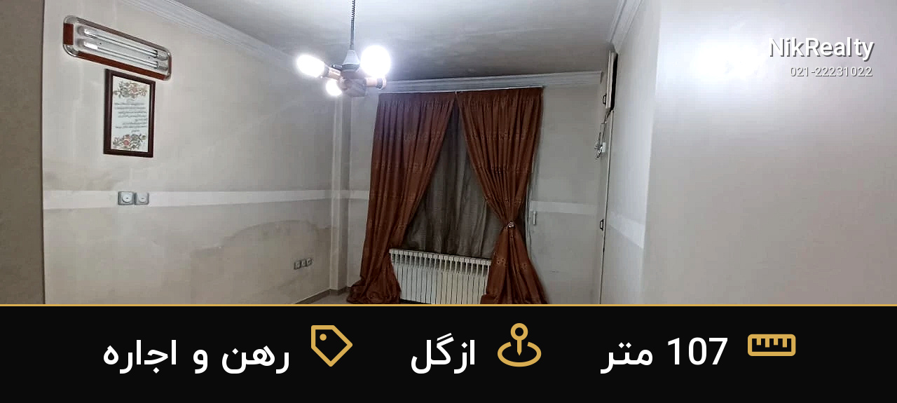 رهن و اجاره آپارتمان 107 متری در ازگل - ملک  در  - تصویر 6