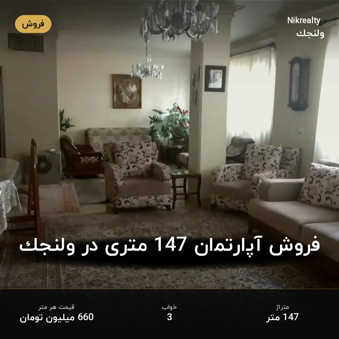 فروش آپارتمان 147 متری در ولنجک - ملک  در  - تصویر 1