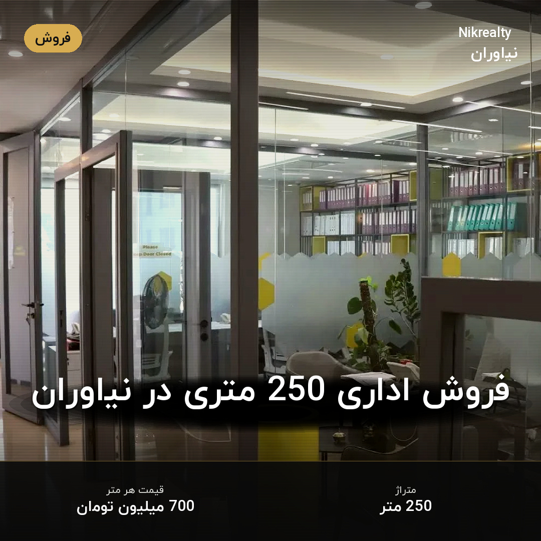 فروش اداری 250 متری در نیاوران - ملک  در  - تصویر 2