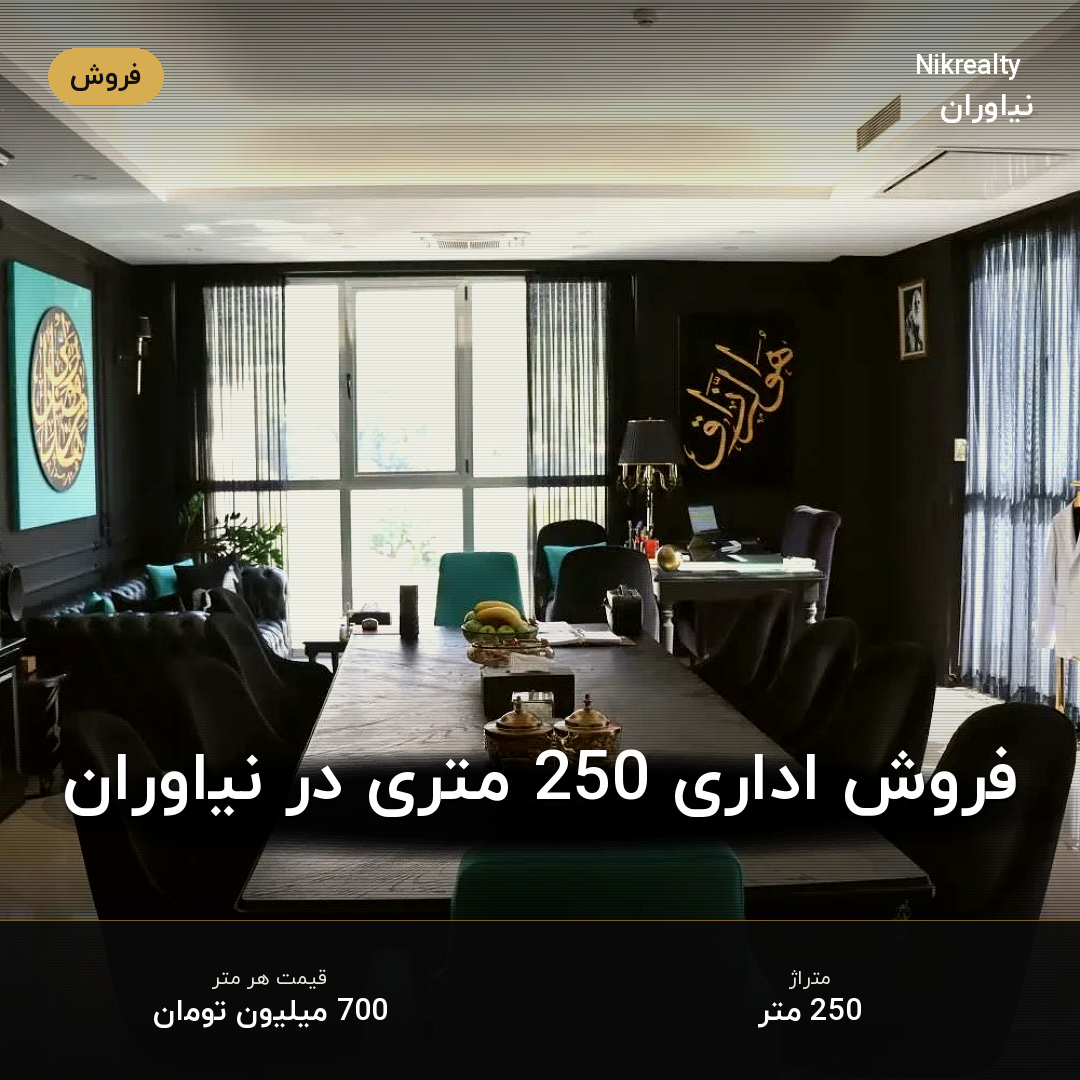 فروش اداری 250 متری در نیاوران - ملک  در  - تصویر 1