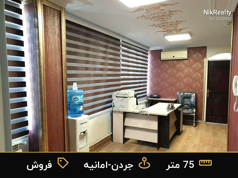 فروش اداری 75 متری در جردن-امانیه - ملک  در  - تصویر 1