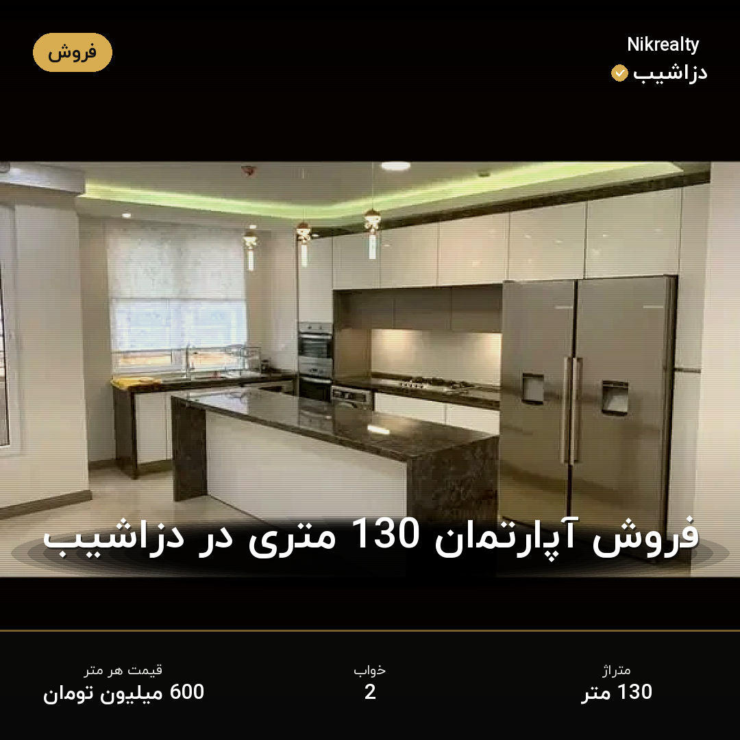فروش آپارتمان 130 متری در دزاشیب - ملک  در  - تصویر 2