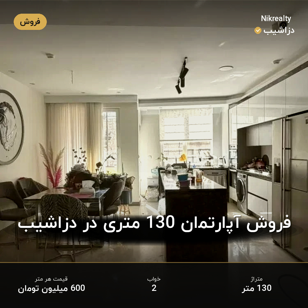 فروش آپارتمان 130 متری در دزاشیب - ملک  در  - تصویر 1