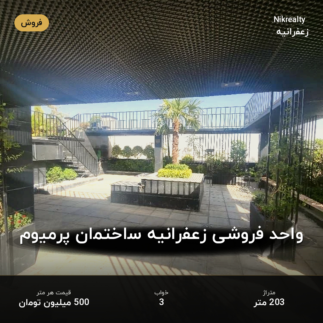 واحد فروشی زعفرانیه ساختمان پرمیوم - ملک  در عمید - فرخ - ثارا... - تصویر 2