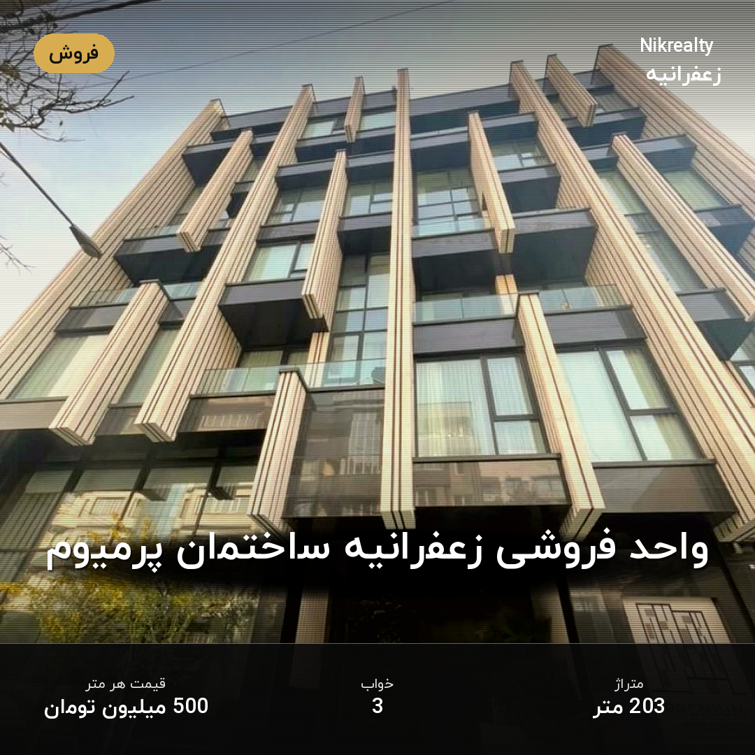 واحد فروشی زعفرانیه ساختمان پرمیوم - ملک  در عمید - فرخ - ثارا... - تصویر 1