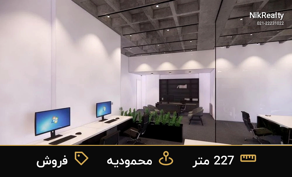 فروش اداری 227 متری در محمودیه - ملک  در  - تصویر 4