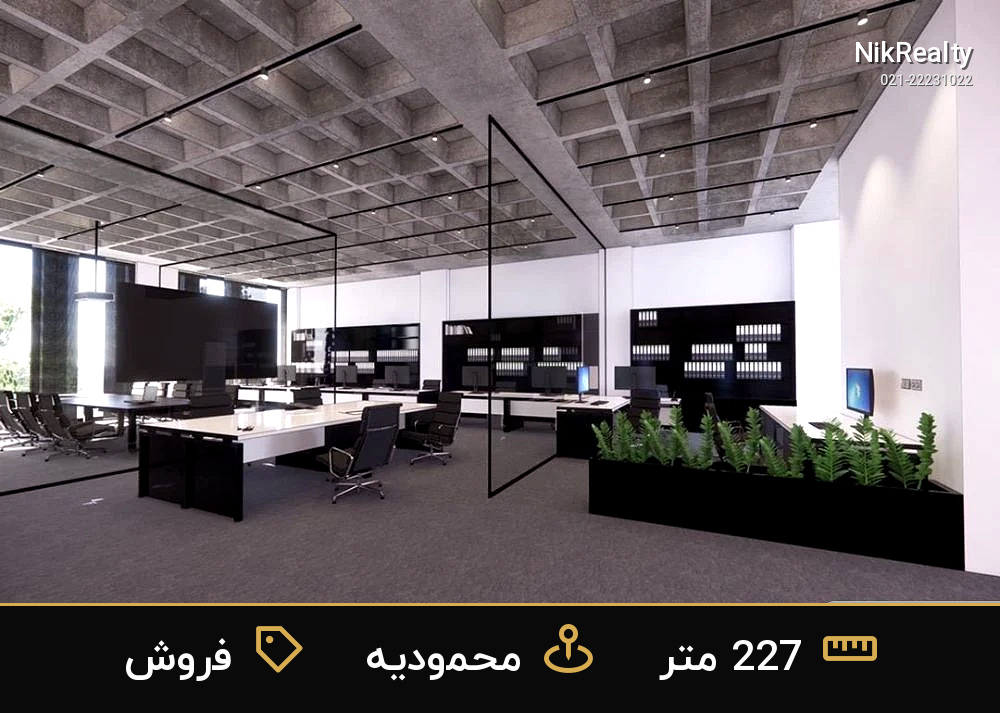 فروش اداری 227 متری در محمودیه - ملک  در  - تصویر 5
