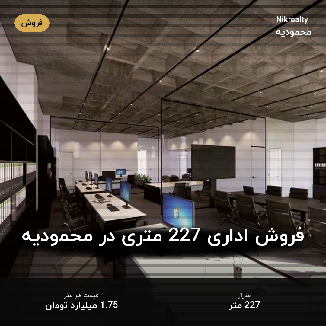 فروش اداری 227 متری در محمودیه - ملک  در  - تصویر 2