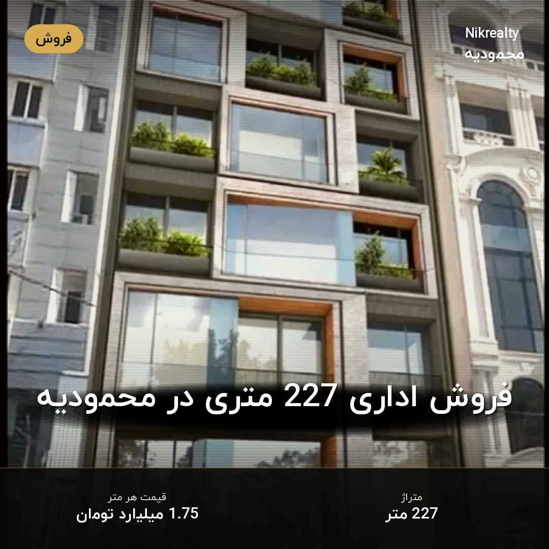 فروش اداری 227 متری در محمودیه - ملک  در  - تصویر 1