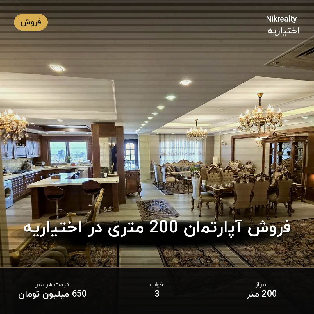 فروش آپارتمان 200 متری در اختیاریه - ملک  در  - تصویر 2