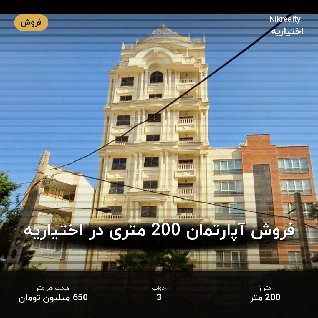 فروش آپارتمان 200 متری در اختیاریه - ملک  در  - تصویر 1