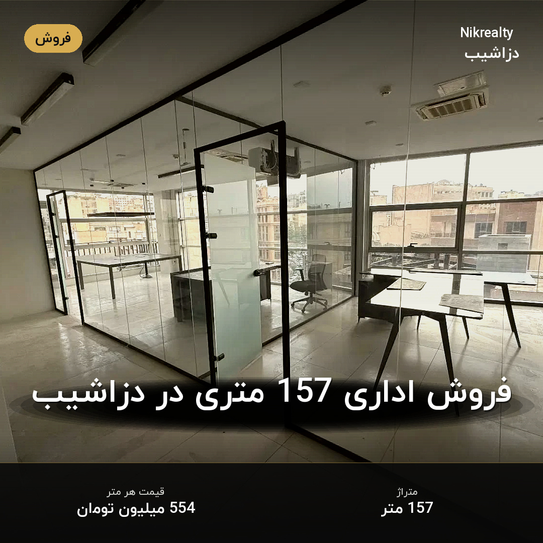 فروش اداری 157 متری در دزاشیب - ملک  در  - تصویر 2